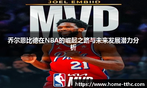乔尔恩比德在NBA的崛起之路与未来发展潜力分析